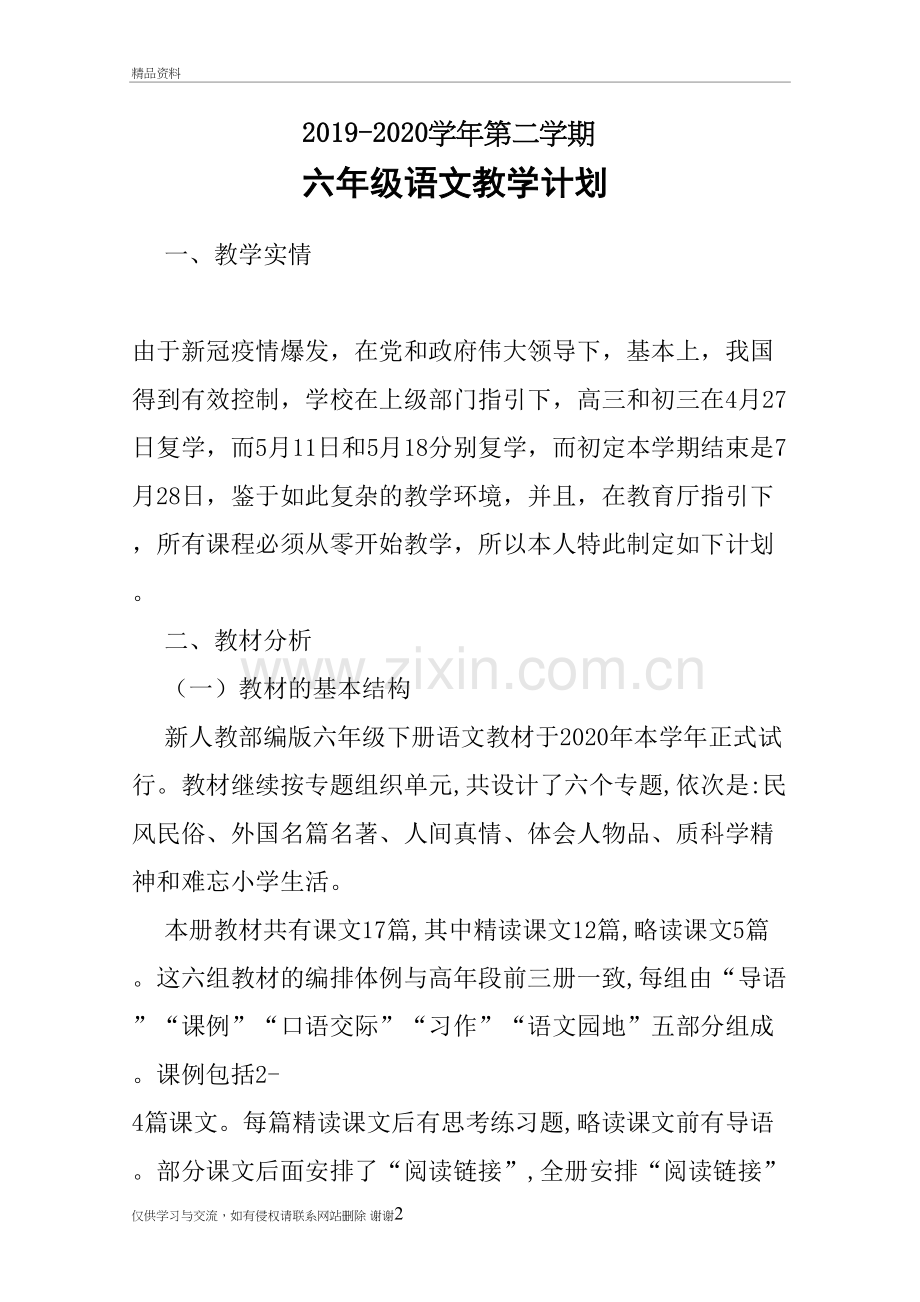2019-2020第二学期六年级(1)班语文教学计划电子版本.doc_第2页