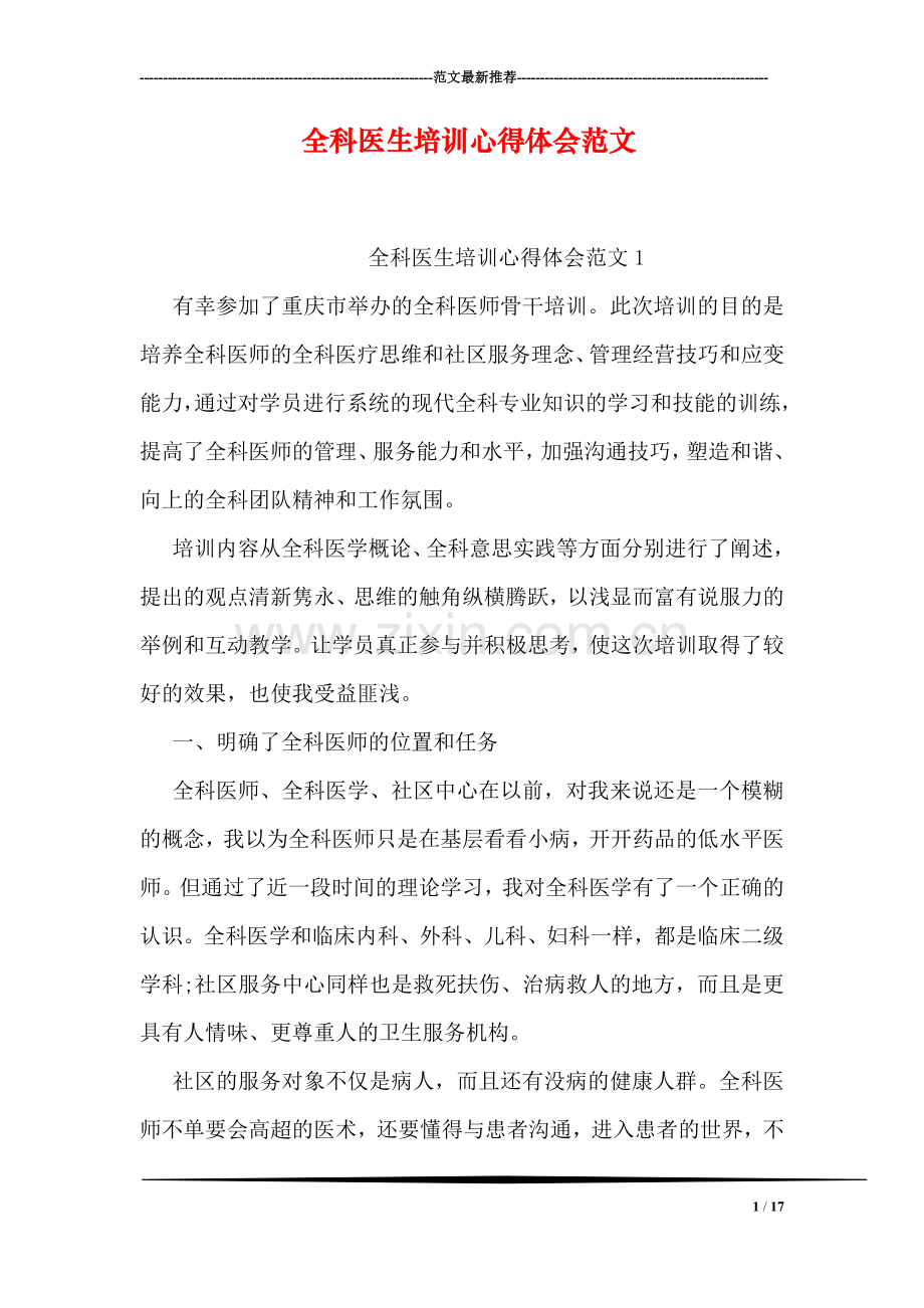 全科医生培训心得体会范文.doc_第1页