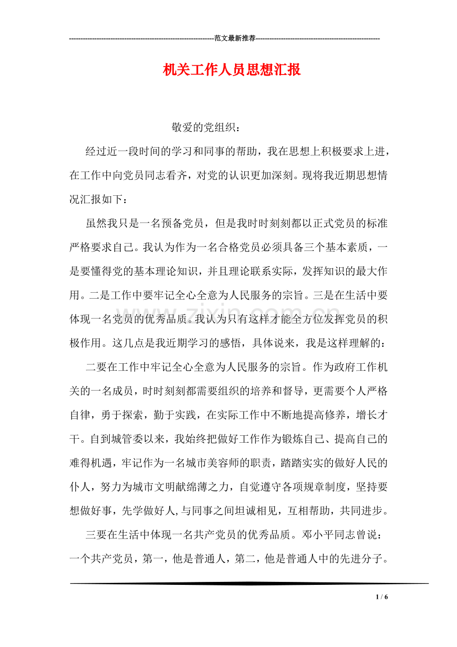 机关工作人员思想汇报.doc_第1页