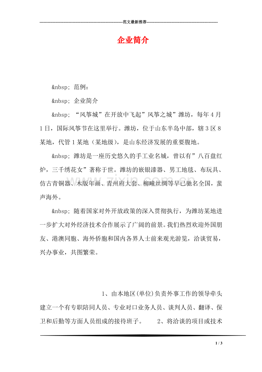 企业简介.doc_第1页