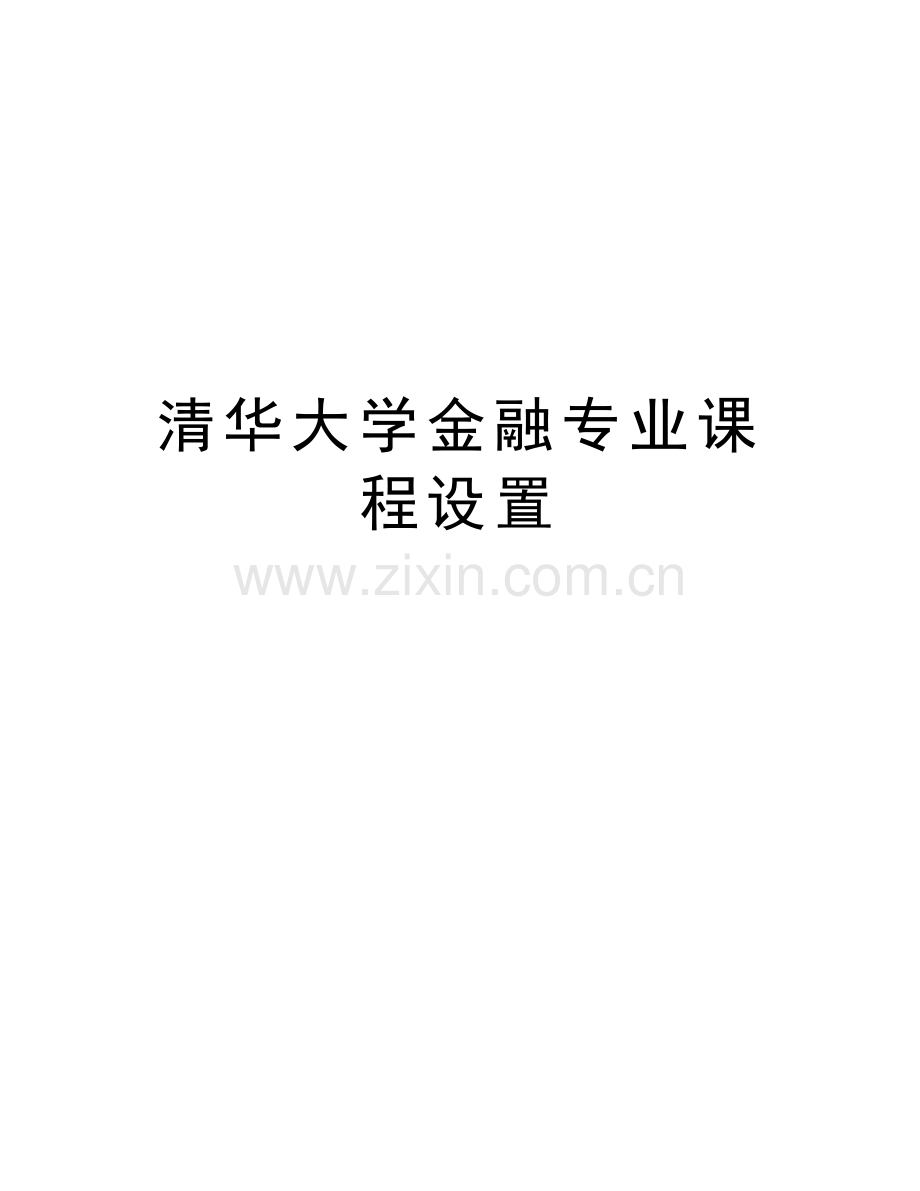 清华大学金融专业课程设置word版本.doc_第1页