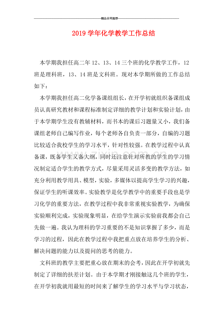 2019学年化学教学工作总结.doc_第1页