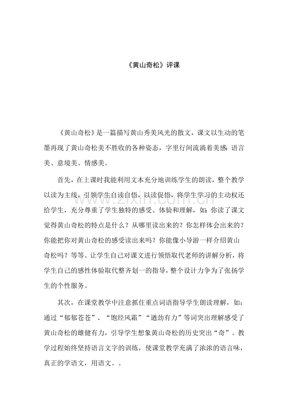 苏教版小学语文五年级上册《黄山奇松》评课.doc_第1页