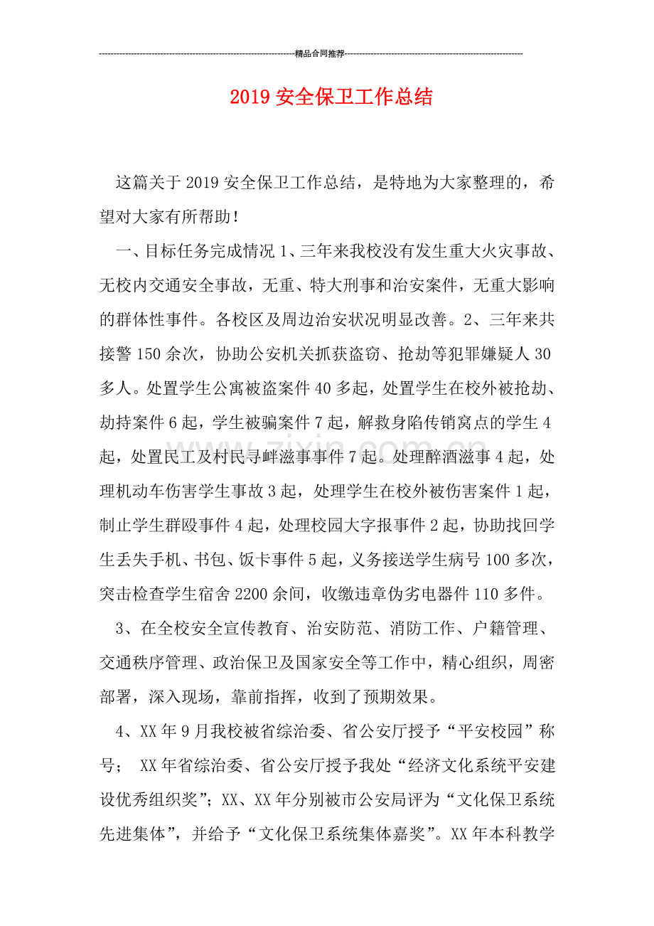 2019安全保卫工作总结.doc_第1页