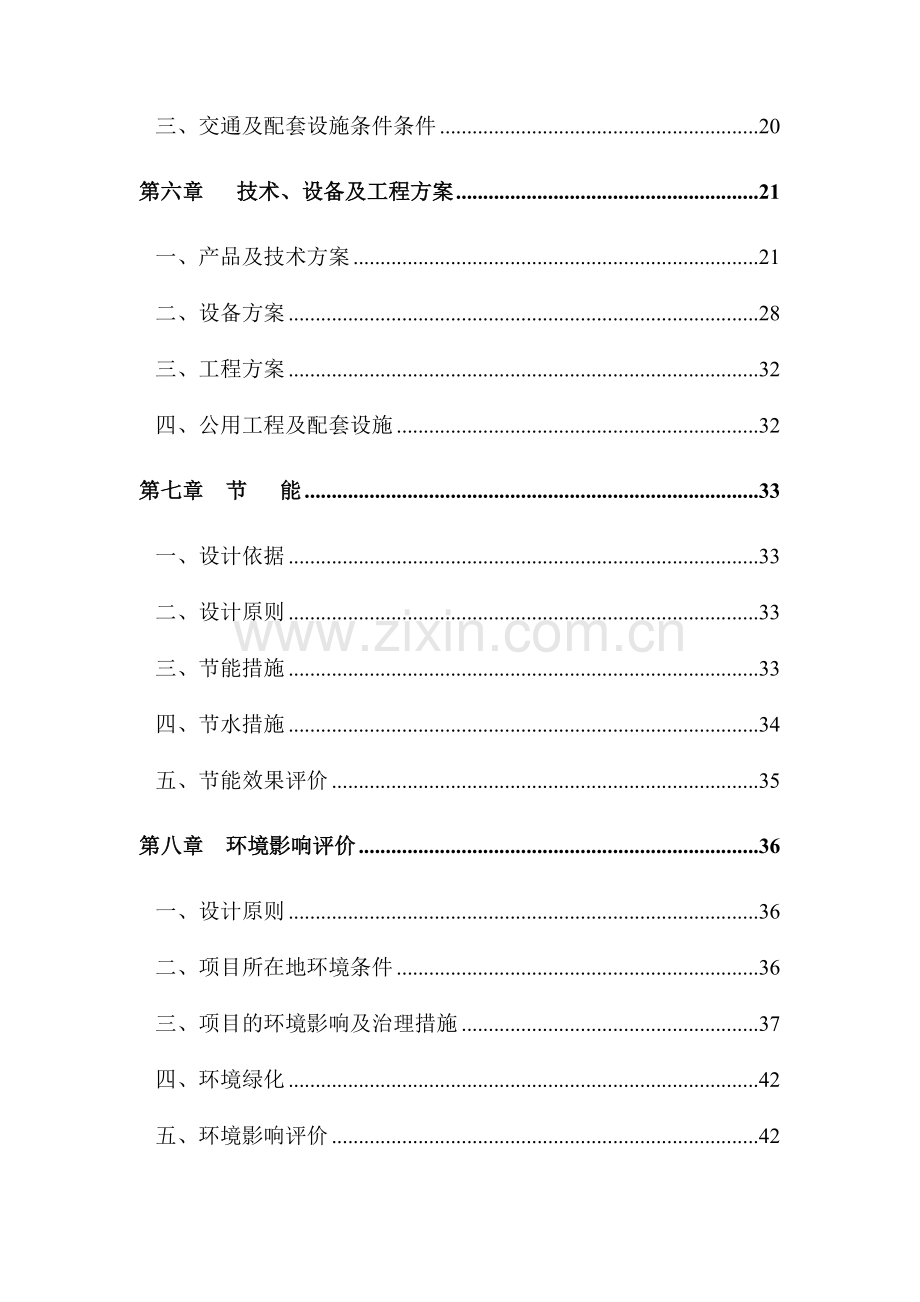 高等级子午线轮胎生产#40;扩能#41;技术改造项目可行性研究报告.doc_第2页