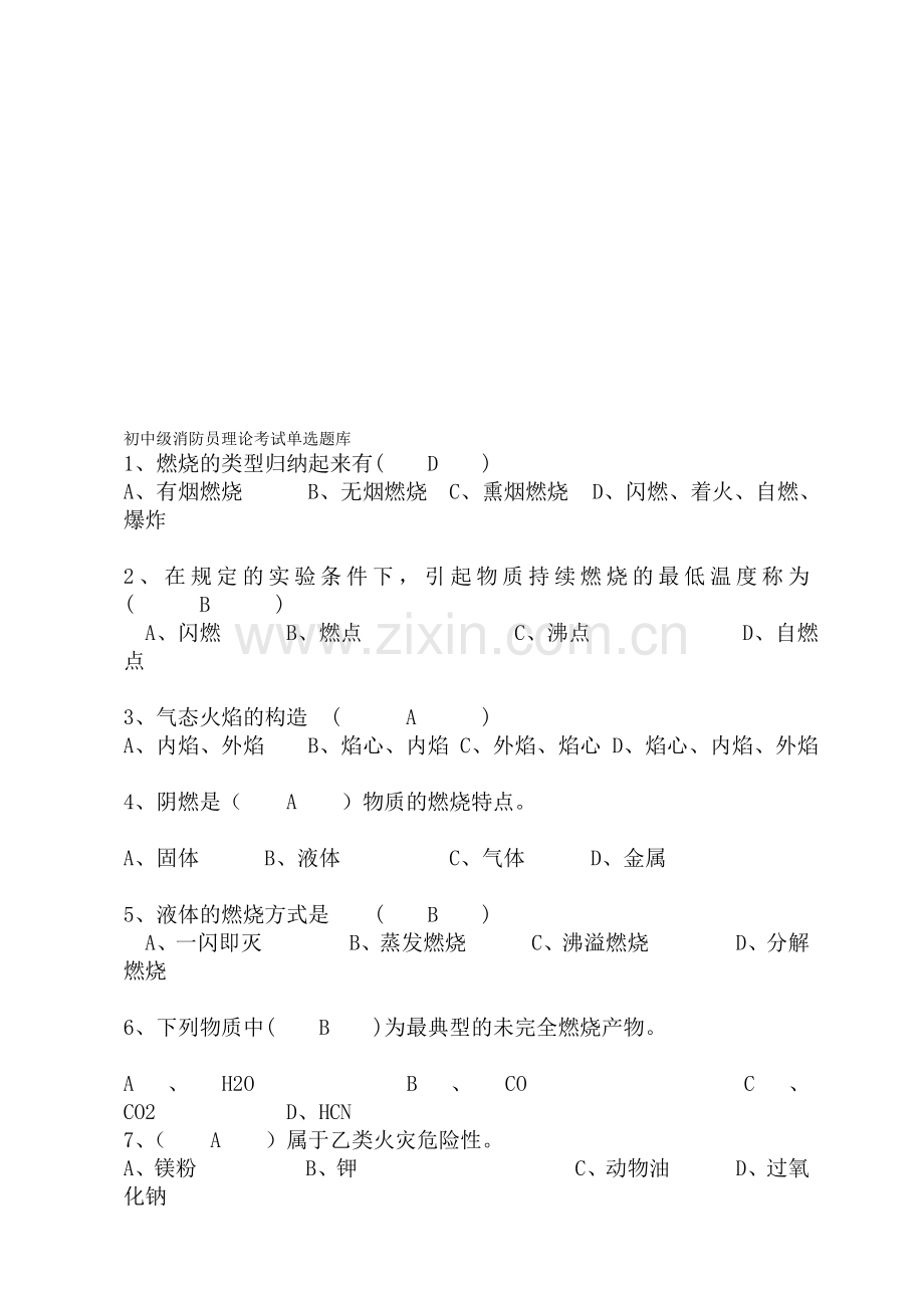初中级消防员考试试题1.doc_第1页