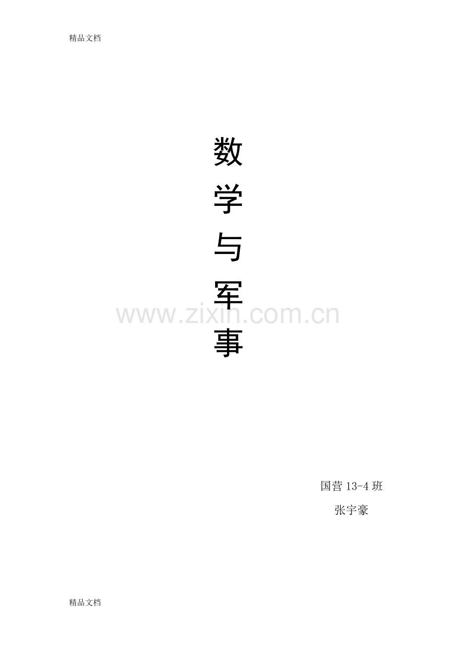 数学与军事汇总.doc_第1页