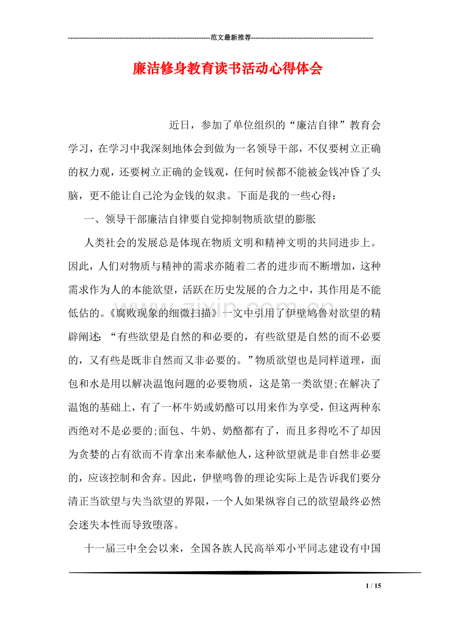 廉洁修身教育读书活动心得体会.doc_第1页