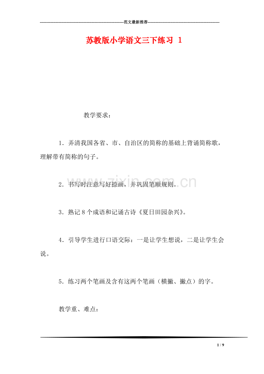 苏教版小学语文三下练习-1.doc_第1页