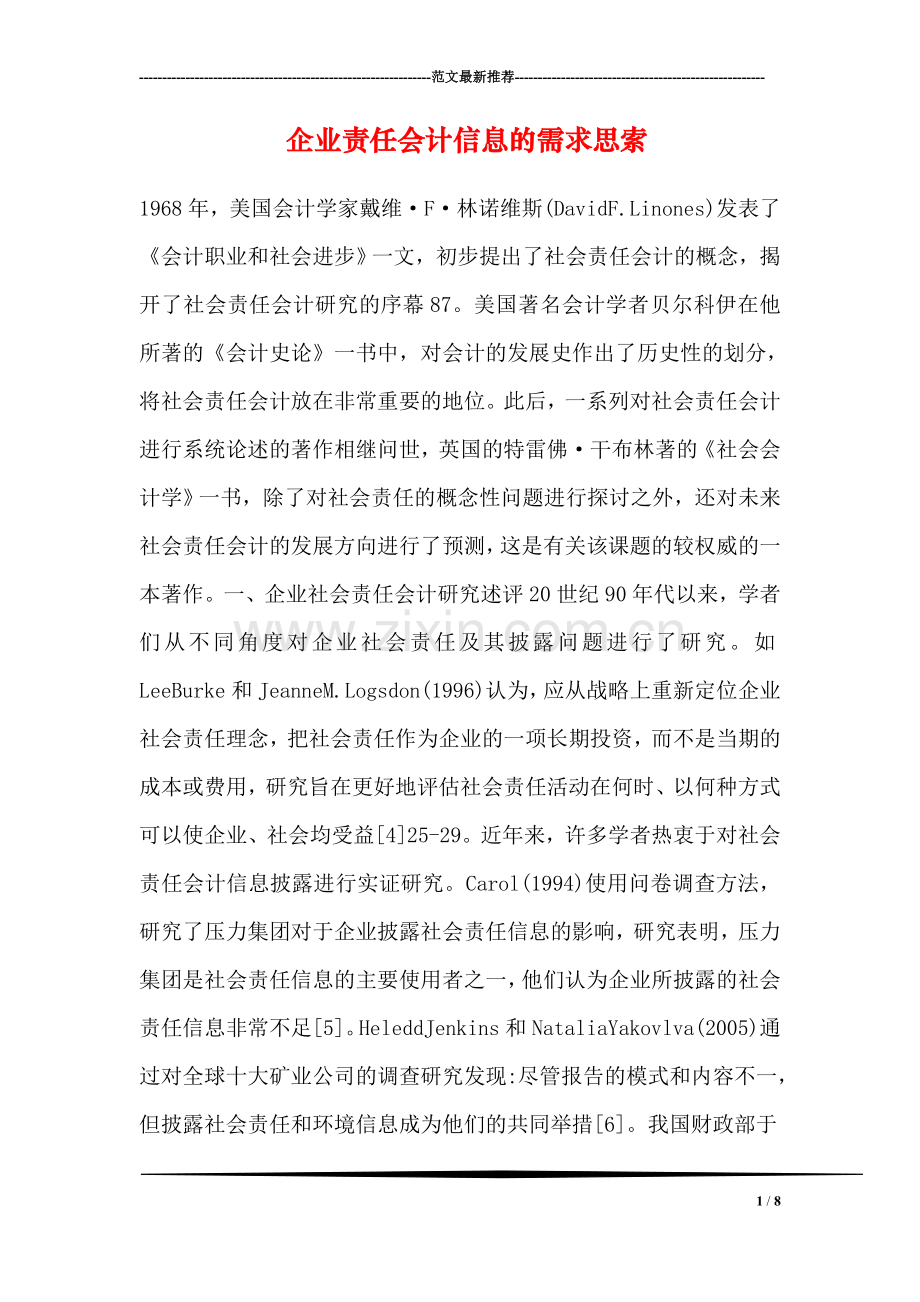 企业责任会计信息的需求思索.doc_第1页