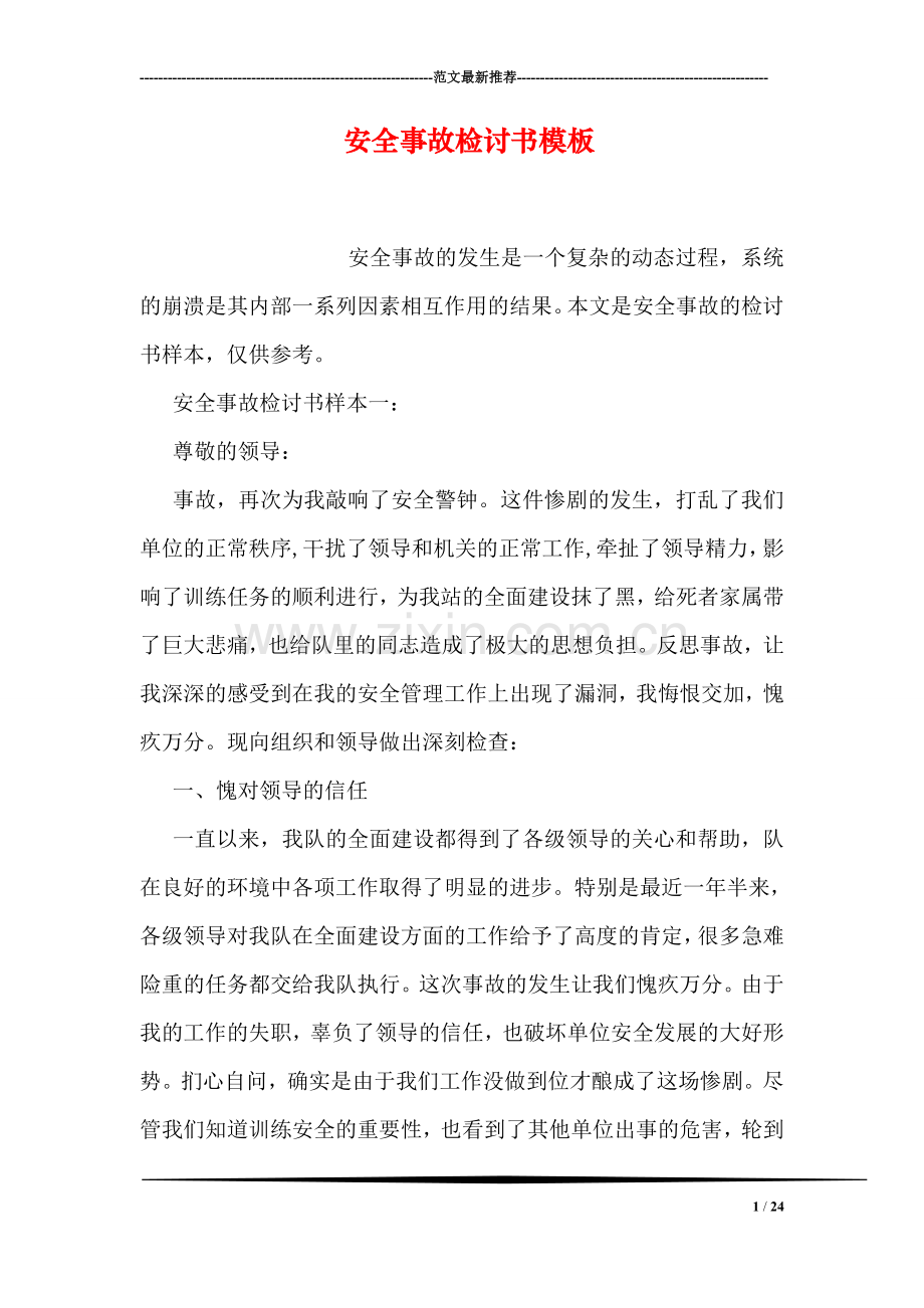 安全事故检讨书模板.doc_第1页