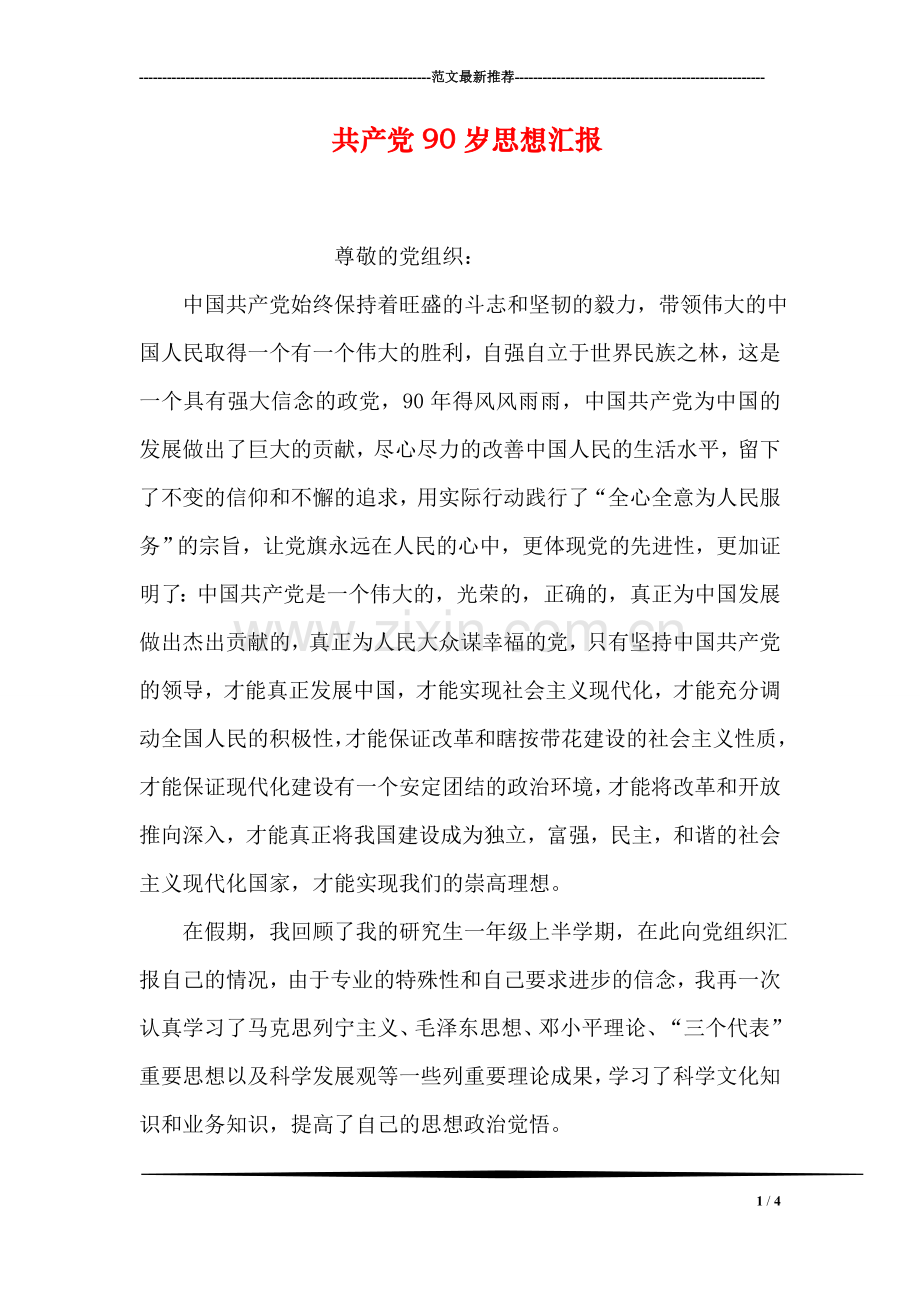 共产党90岁思想汇报.doc_第1页