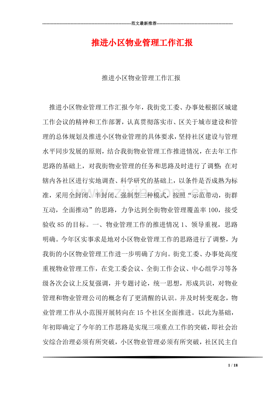 推进小区物业管理工作汇报.doc_第1页