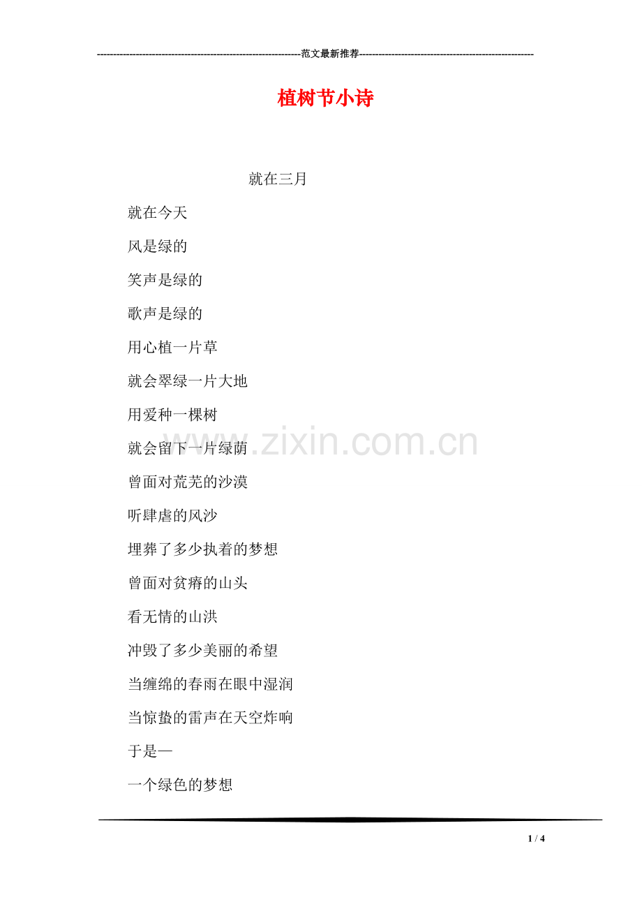 植树节小诗.doc_第1页