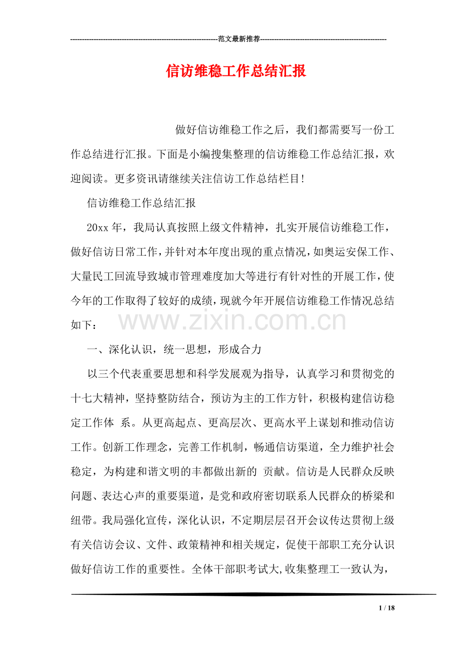 信访维稳工作总结汇报.doc_第1页