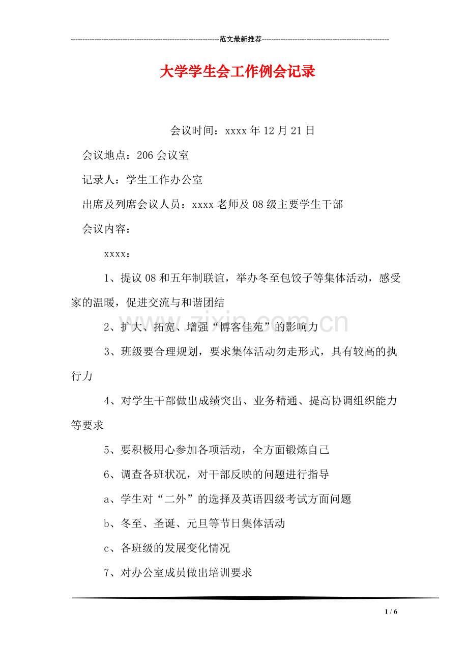 大学学生会工作例会记录.doc_第1页
