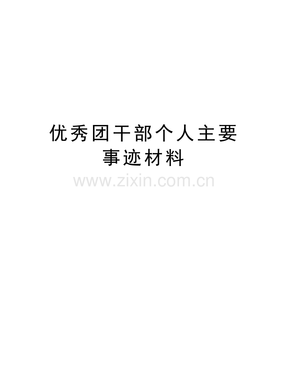 优秀团干部个人主要事迹材料教学教材.doc_第1页