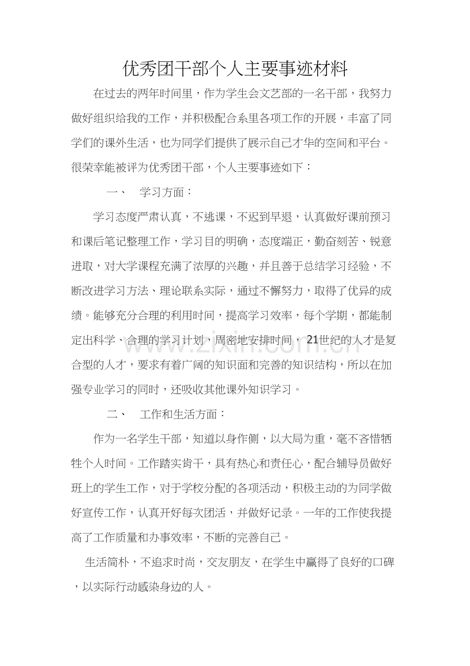 优秀团干部个人主要事迹材料教学教材.doc_第2页