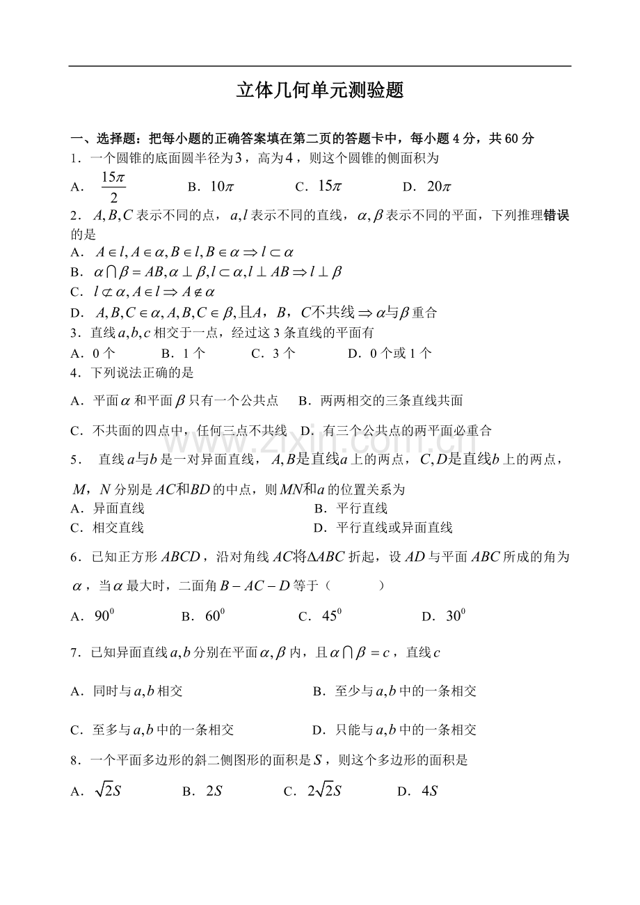 必修2立体几何单元测试题及答案讲解学习.doc_第1页