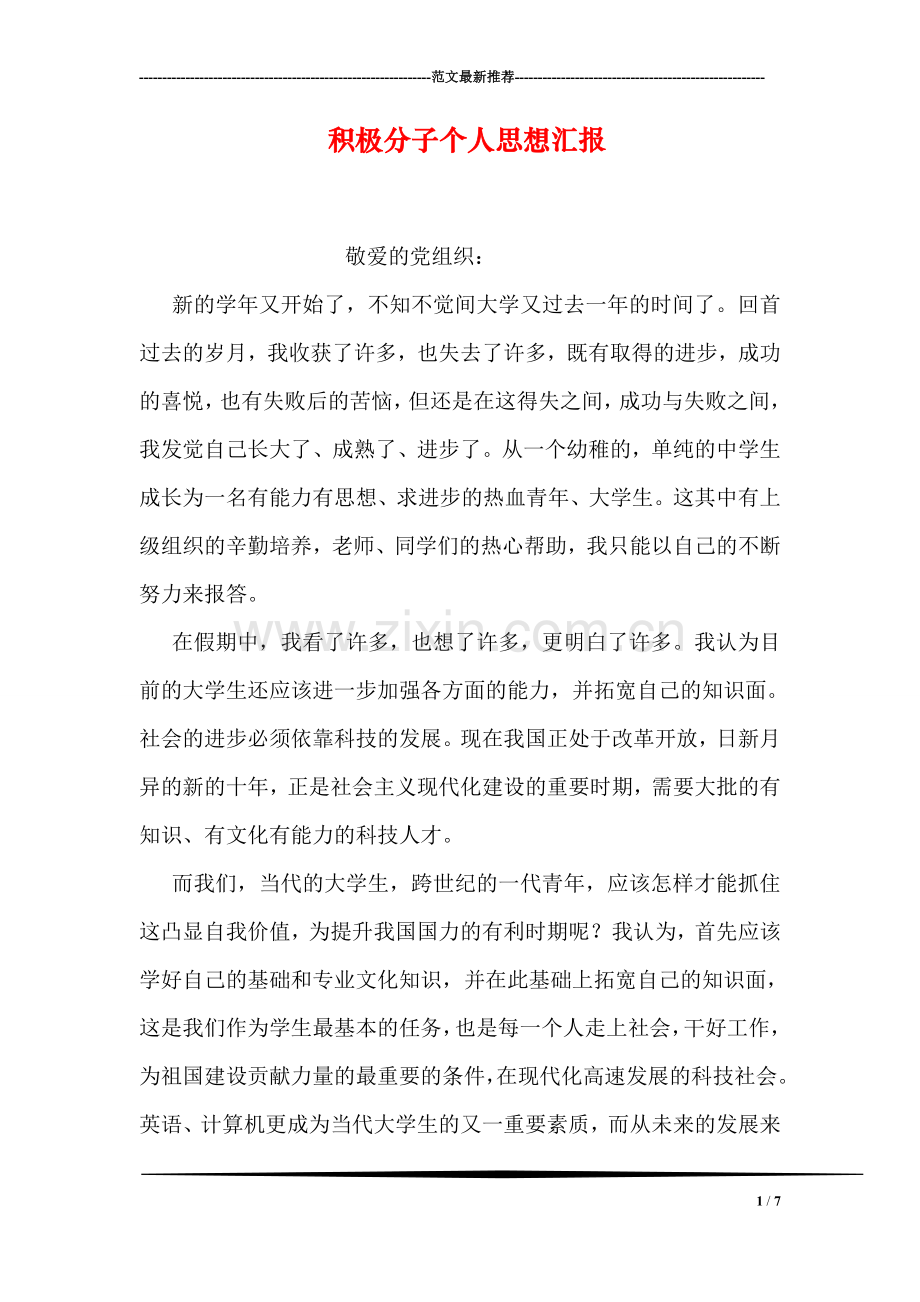 积极分子个人思想汇报.doc_第1页