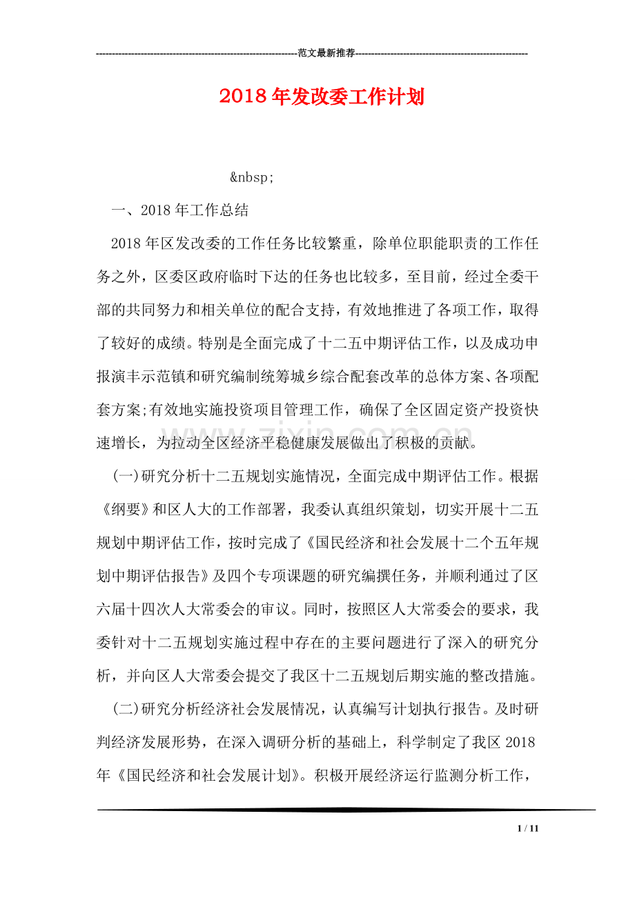 2018年发改委工作计划.doc_第1页