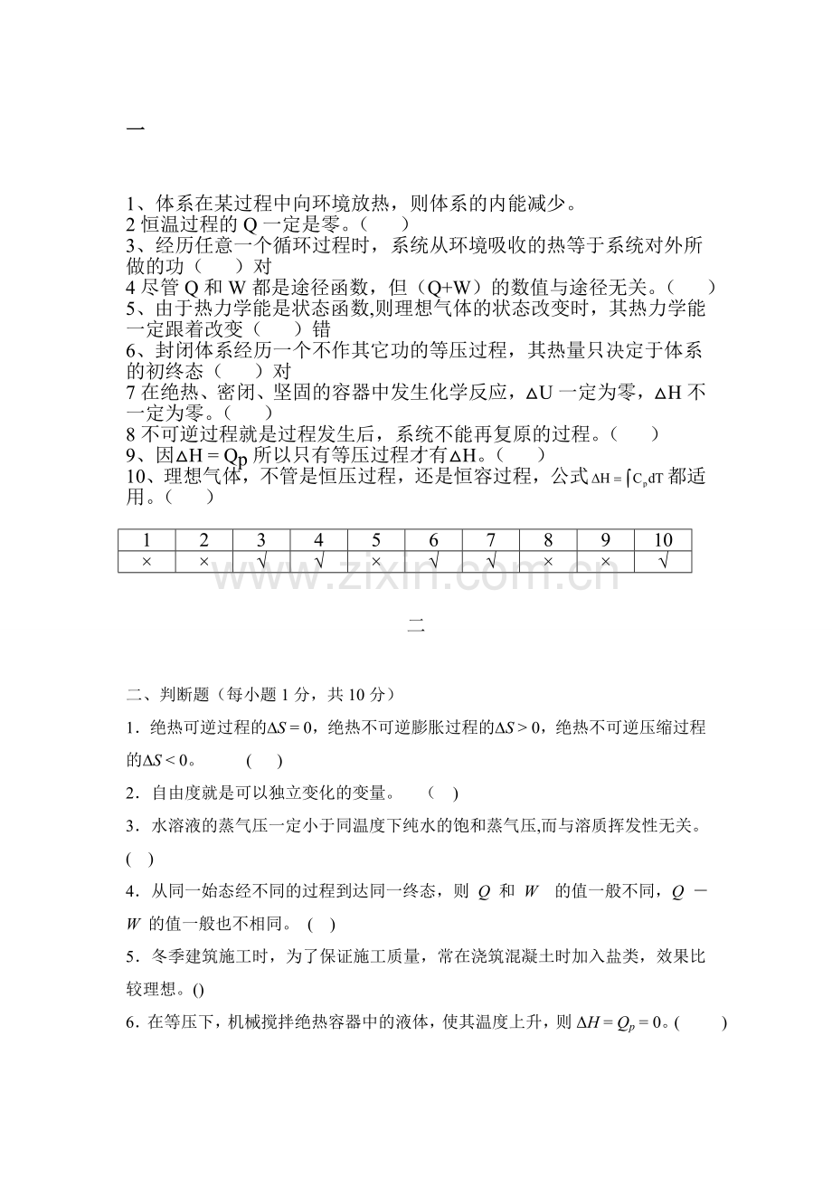 物理化学上册判断题及答案资料.doc_第1页