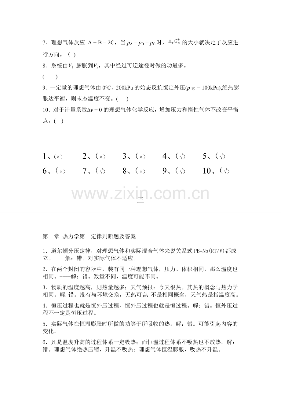 物理化学上册判断题及答案资料.doc_第2页