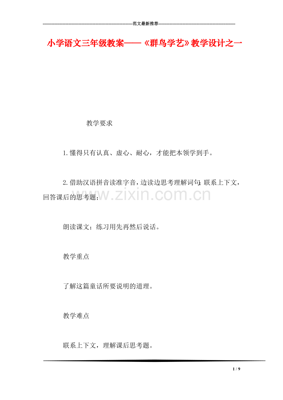小学语文三年级教案——《群鸟学艺》教学设计之一.doc_第1页