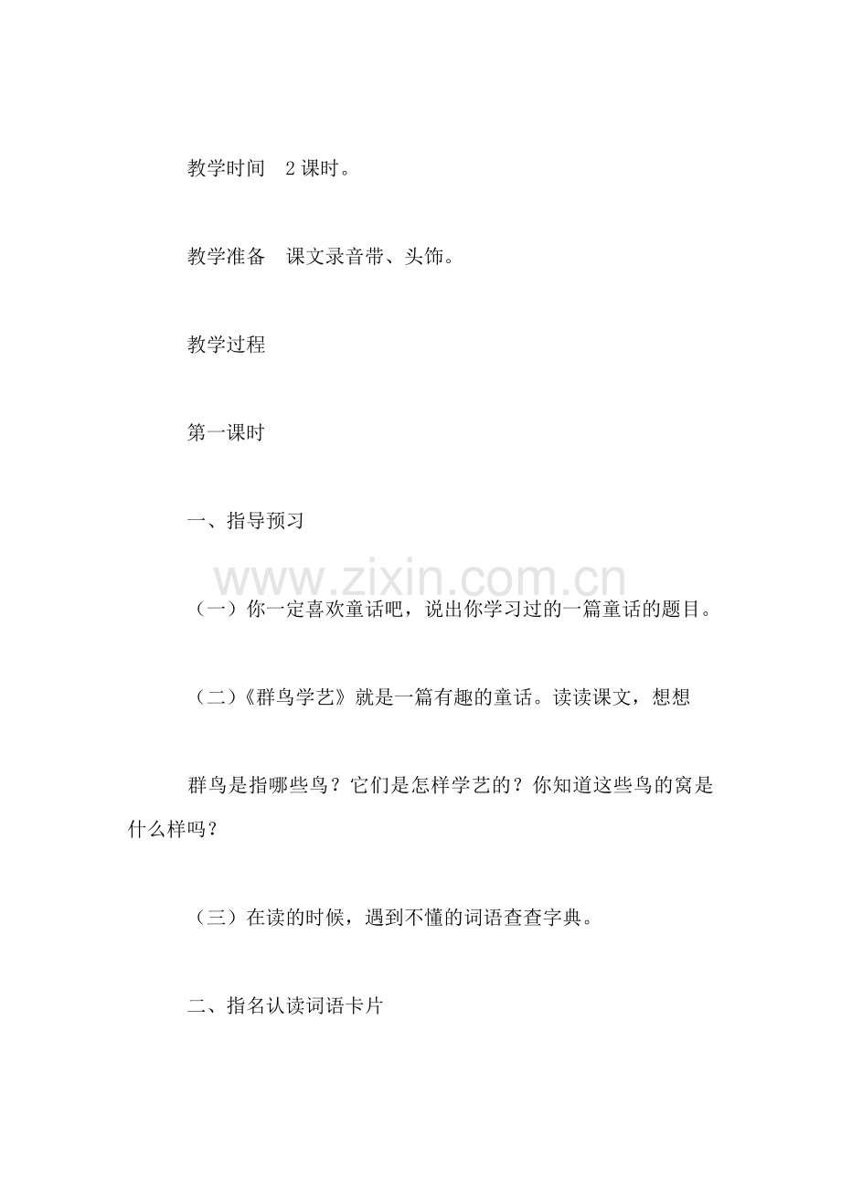 小学语文三年级教案——《群鸟学艺》教学设计之一.doc_第2页