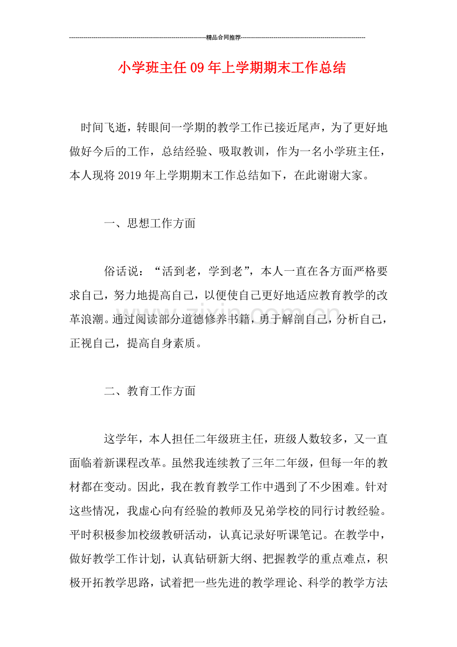 小学班主任上学期期末工作总结.doc_第1页