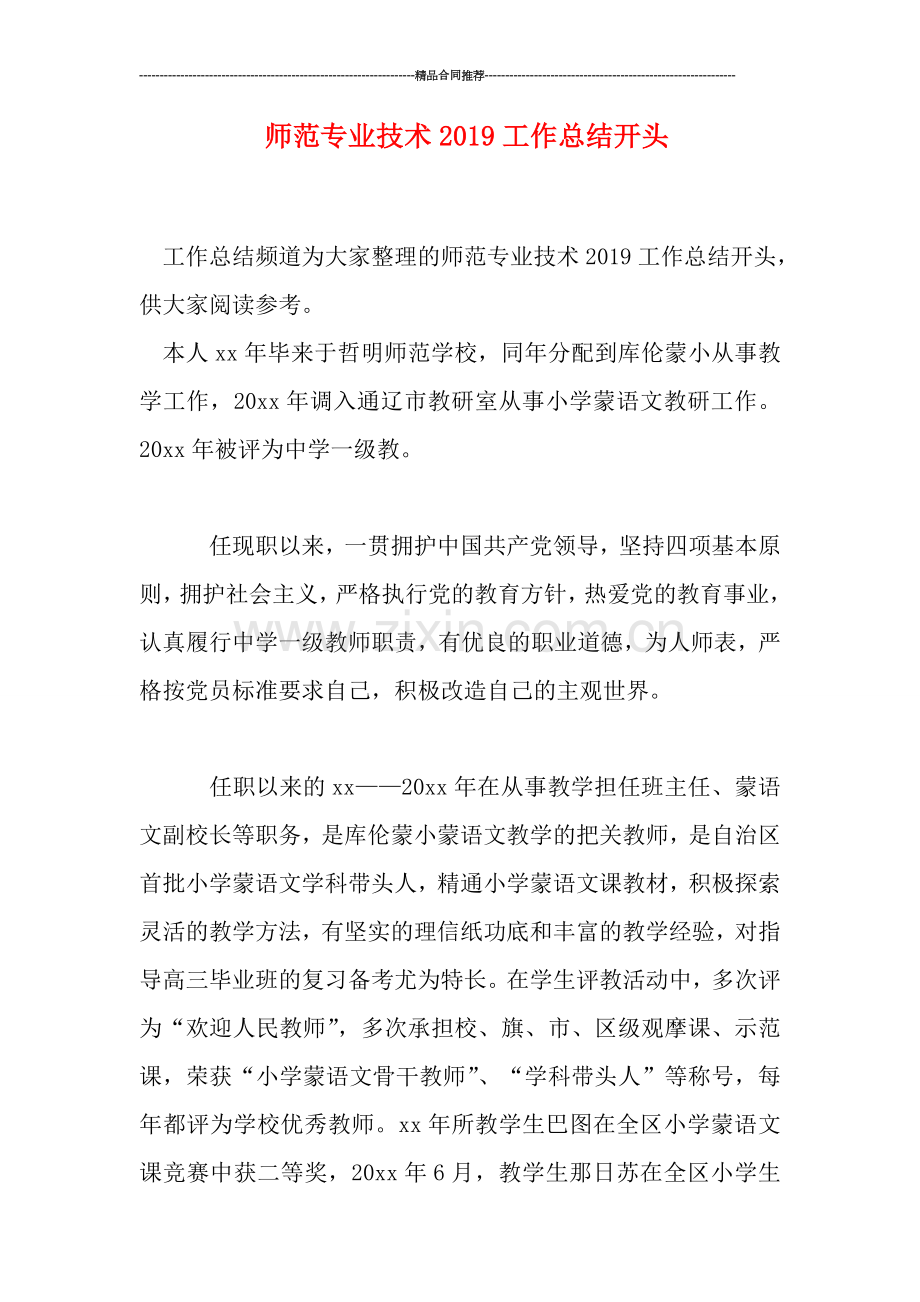 师范专业技术2019工作总结开头.doc_第1页