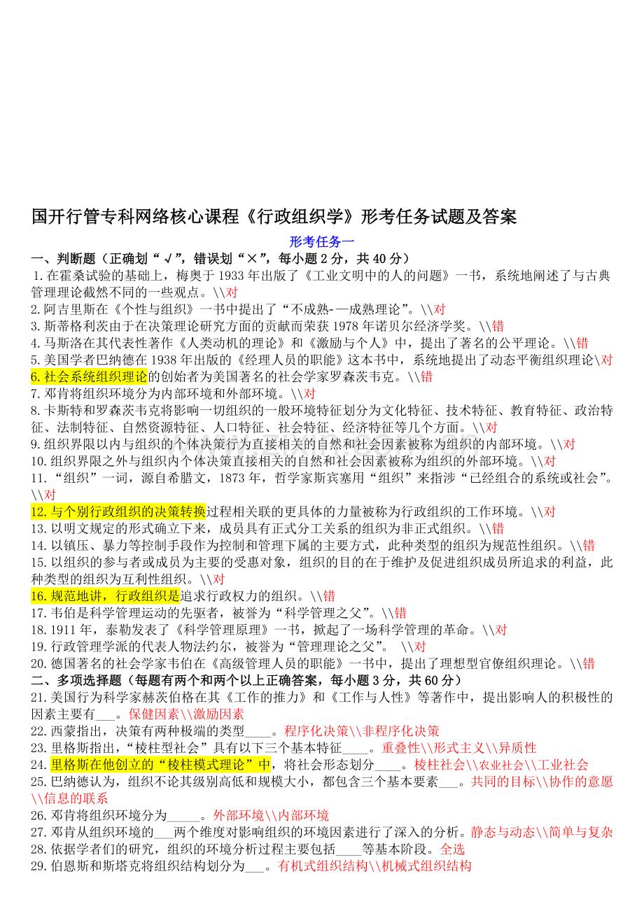 《行政组织学》形考任务试题及答案资料.doc_第1页