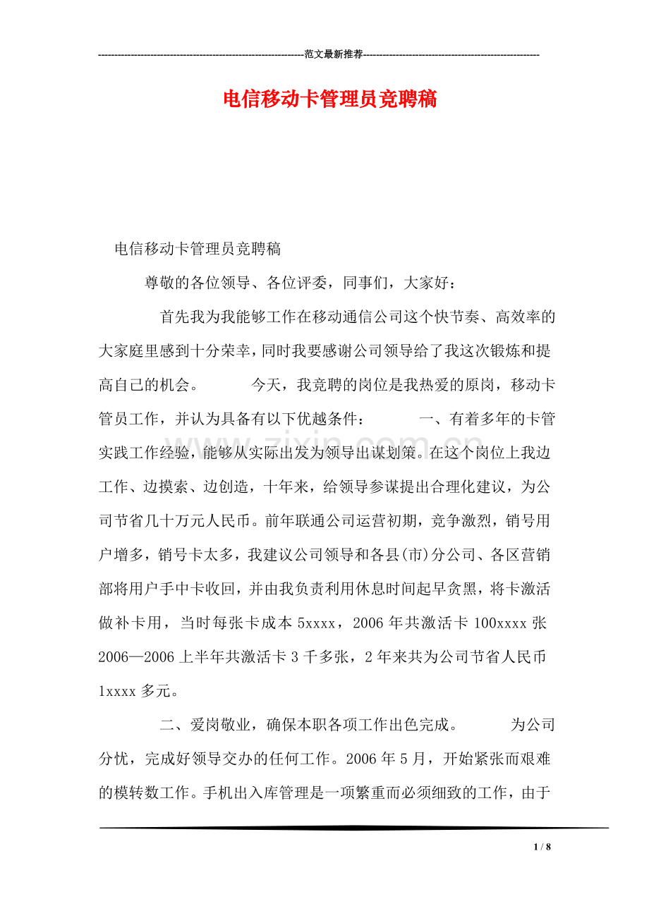 电信移动卡管理员竞聘稿.doc_第1页