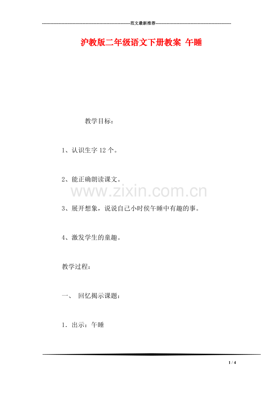 沪教版二年级语文下册教案-午睡.doc_第1页