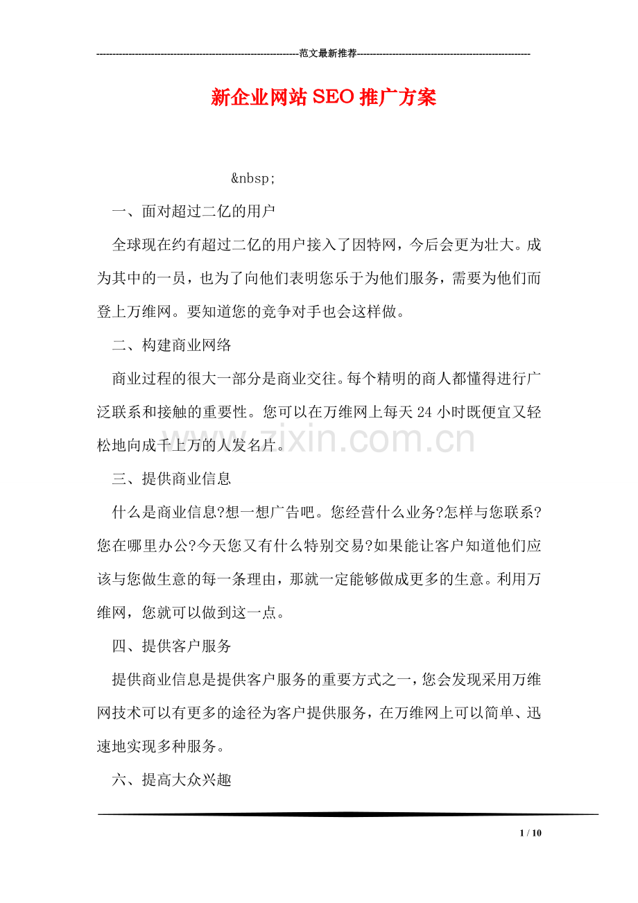 新企业网站SEO推广方案.doc_第1页