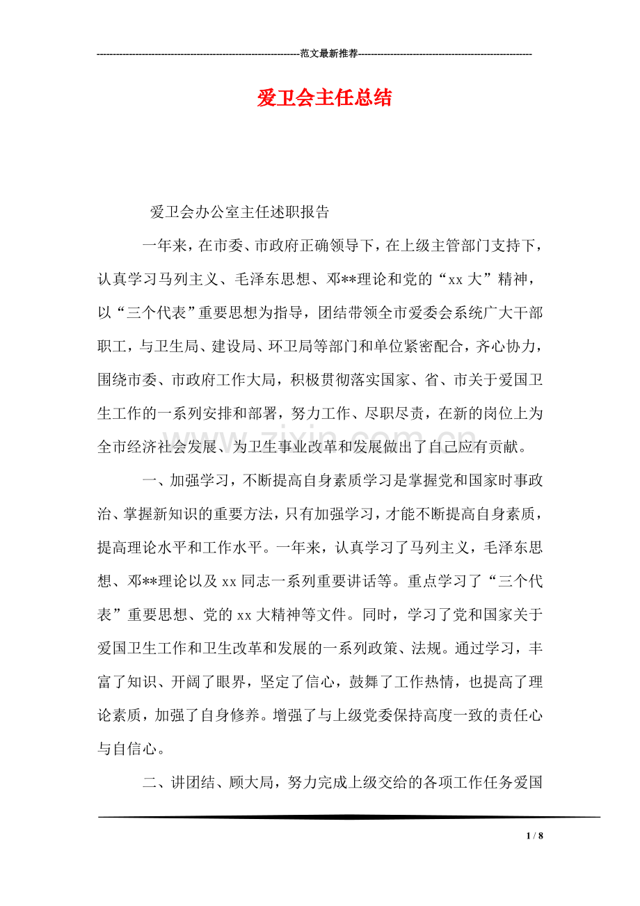 爱卫会主任总结.doc_第1页
