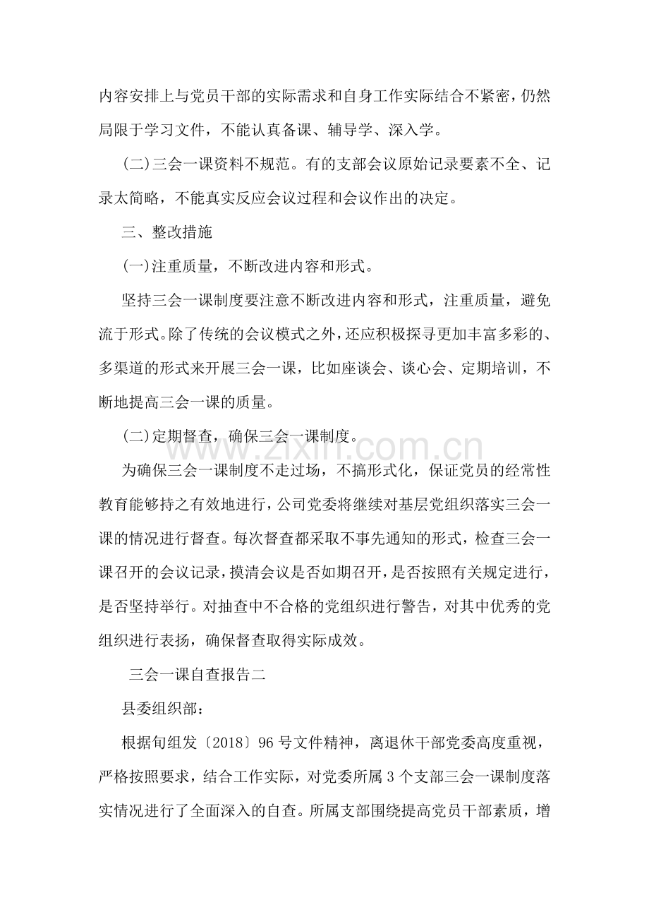 三会一课自查报告.doc_第2页