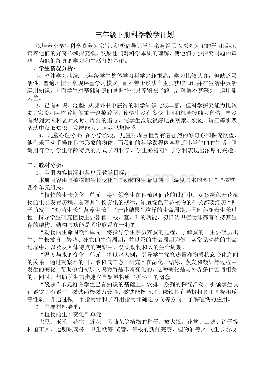三年级下册科学教学计划28774备课讲稿.doc_第1页