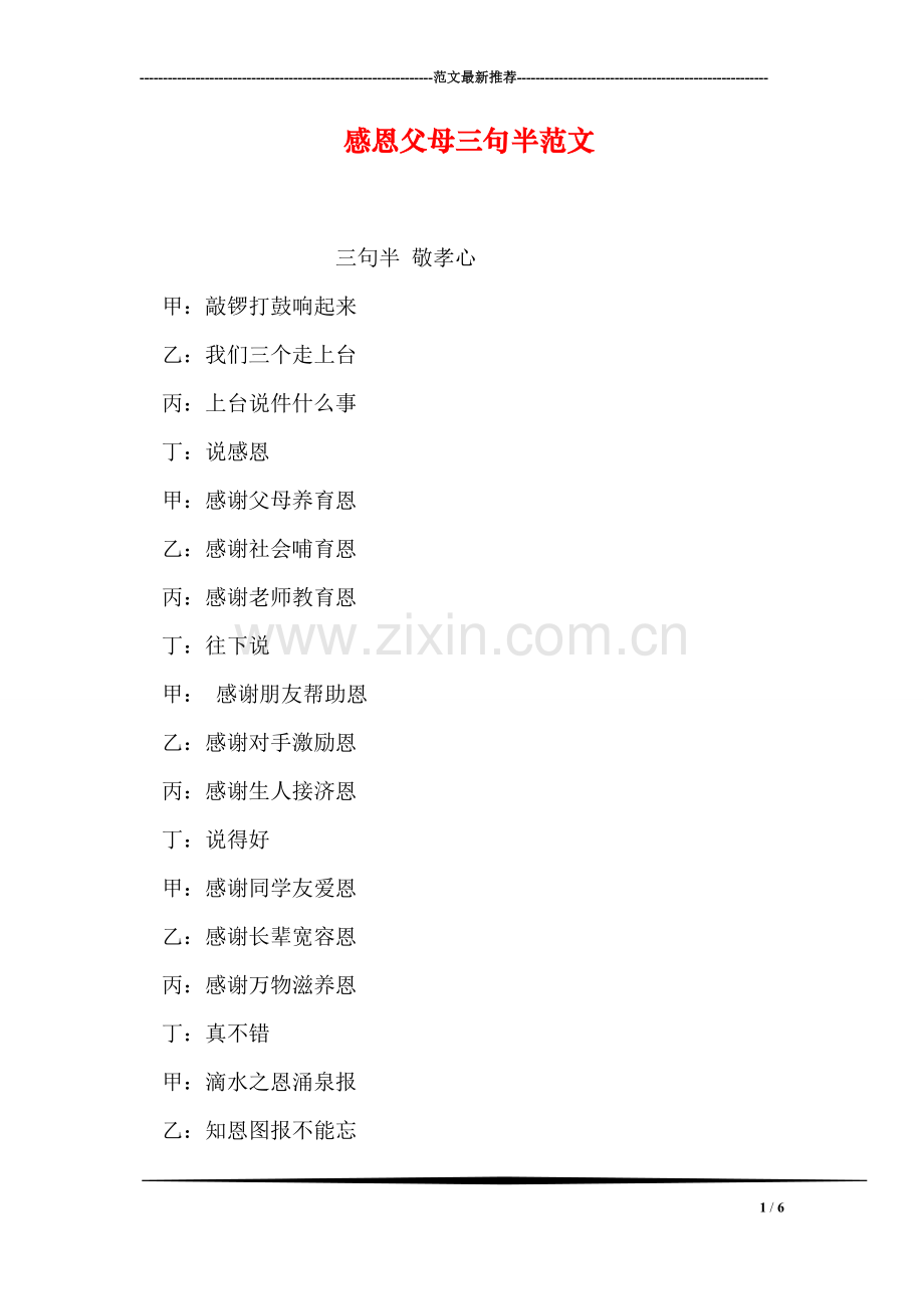 感恩父母三句半范文.doc_第1页