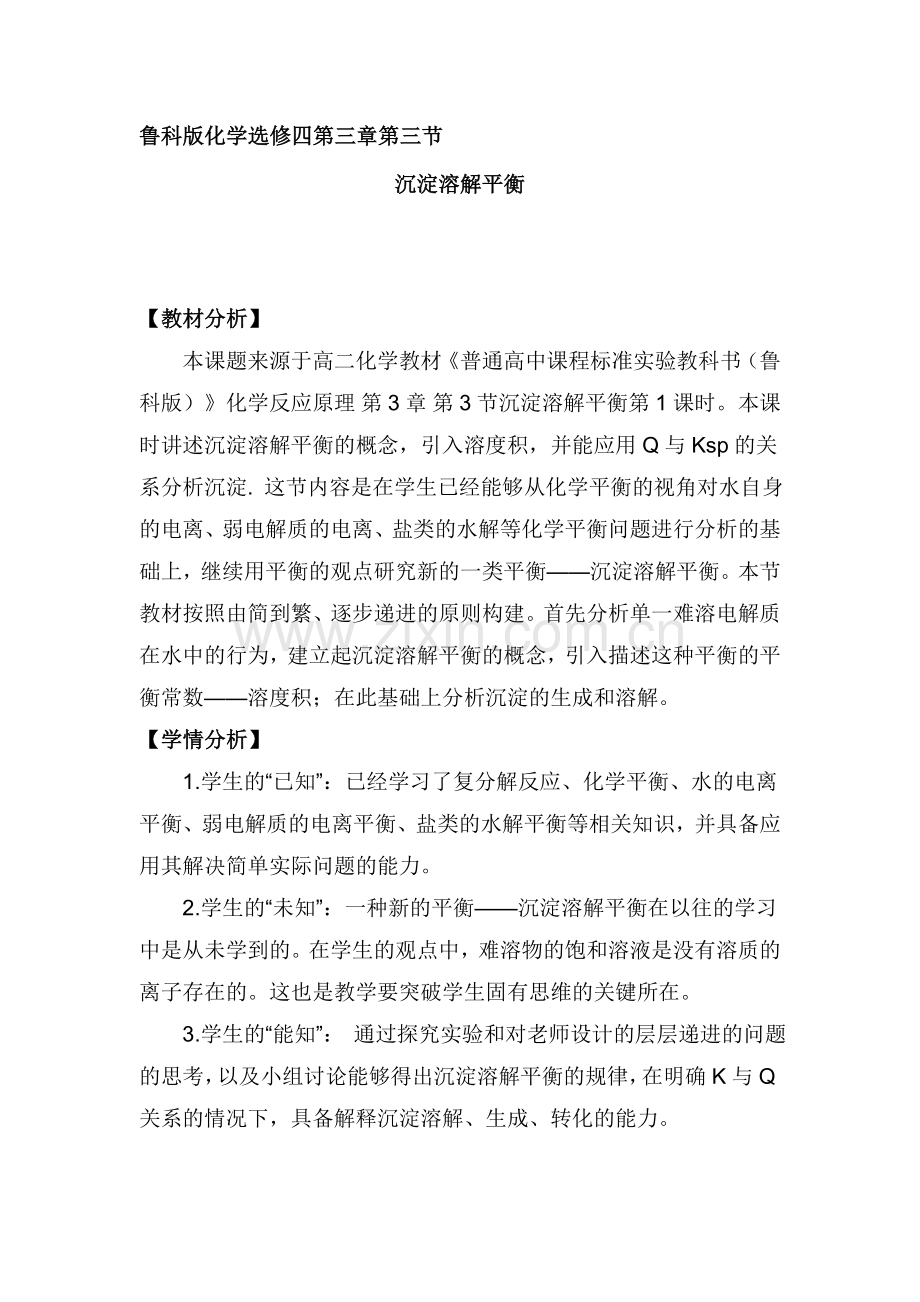鲁科版化学选修四第三章第三节《沉淀溶解平衡》.doc_第1页