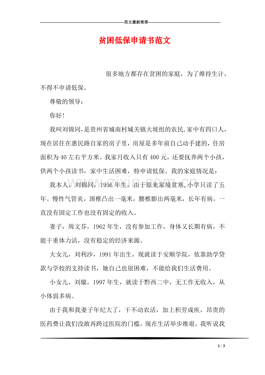 贫困低保申请书范文.doc_第1页