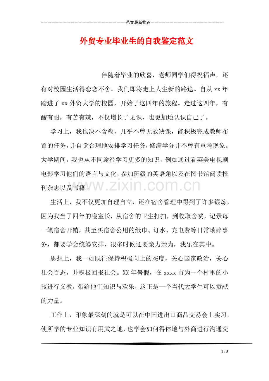 外贸专业毕业生的自我鉴定范文.doc_第1页