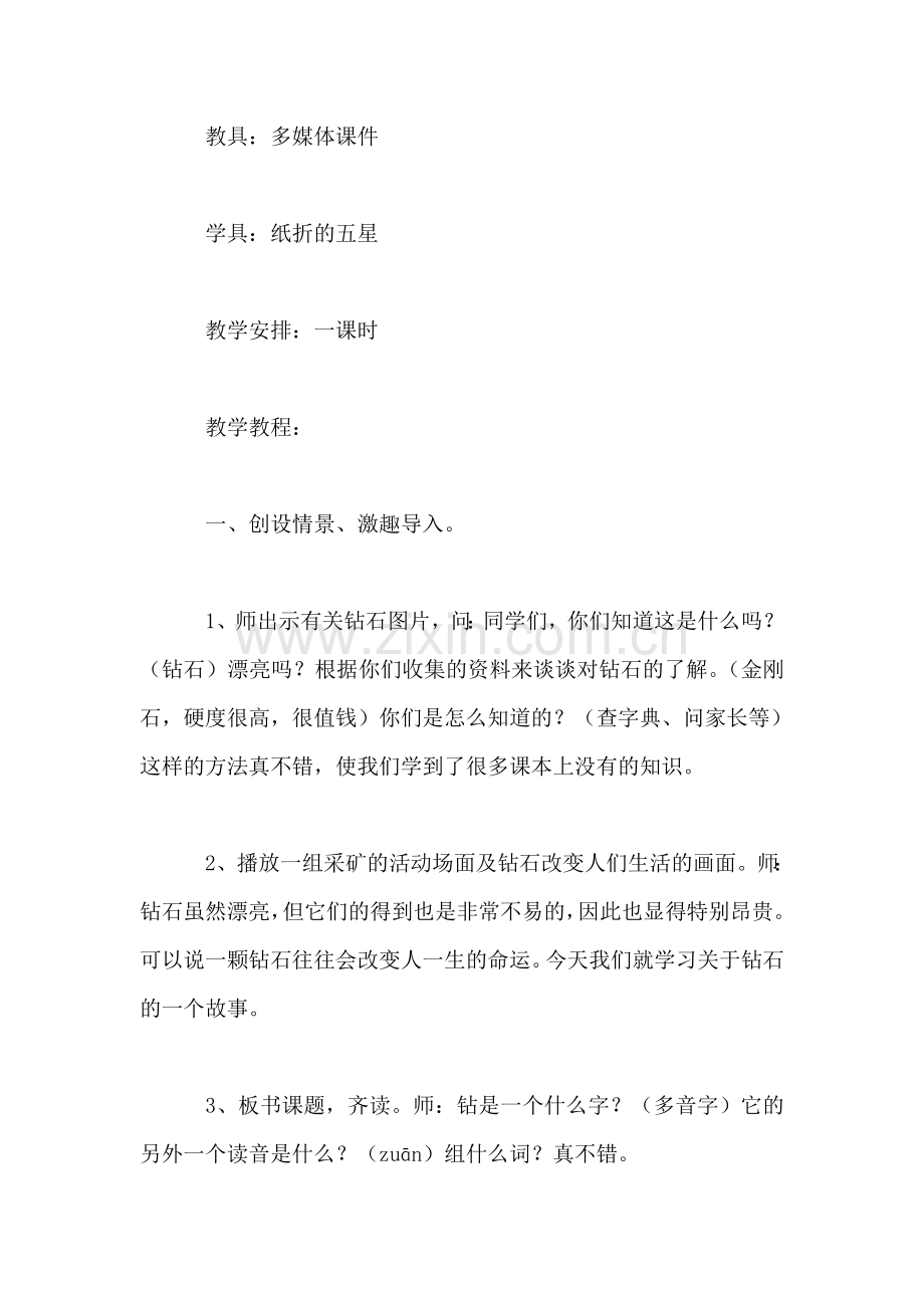 小学语文三年级教案——《第六颗钻石》教学设计之二-0.doc_第2页