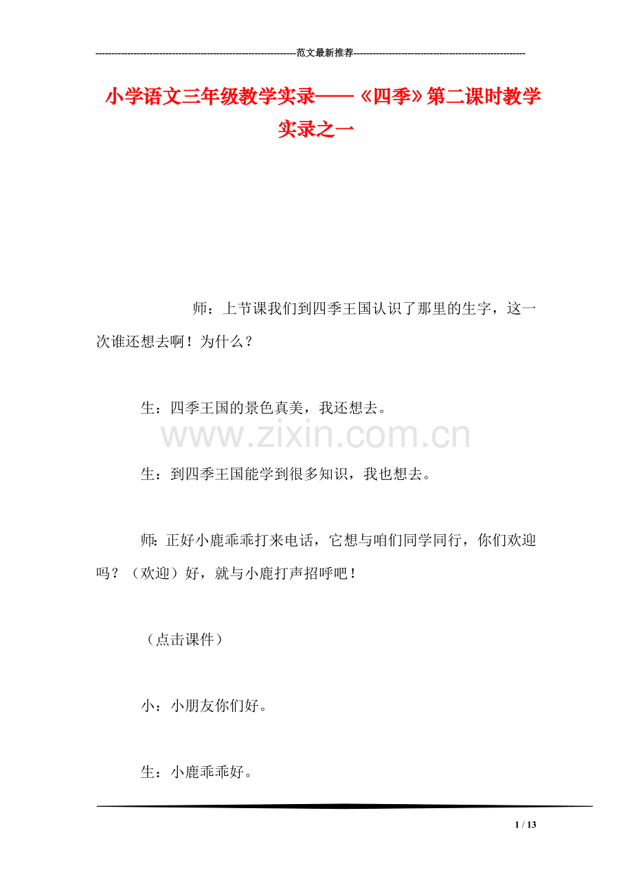 小学语文三年级教学实录——《四季》第二课时教学实录之一.doc_第1页