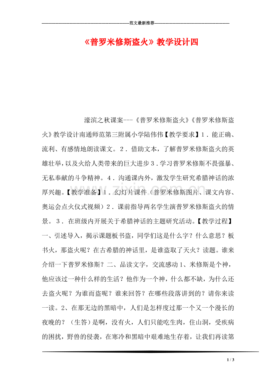 《普罗米修斯盗火》教学设计四.doc_第1页