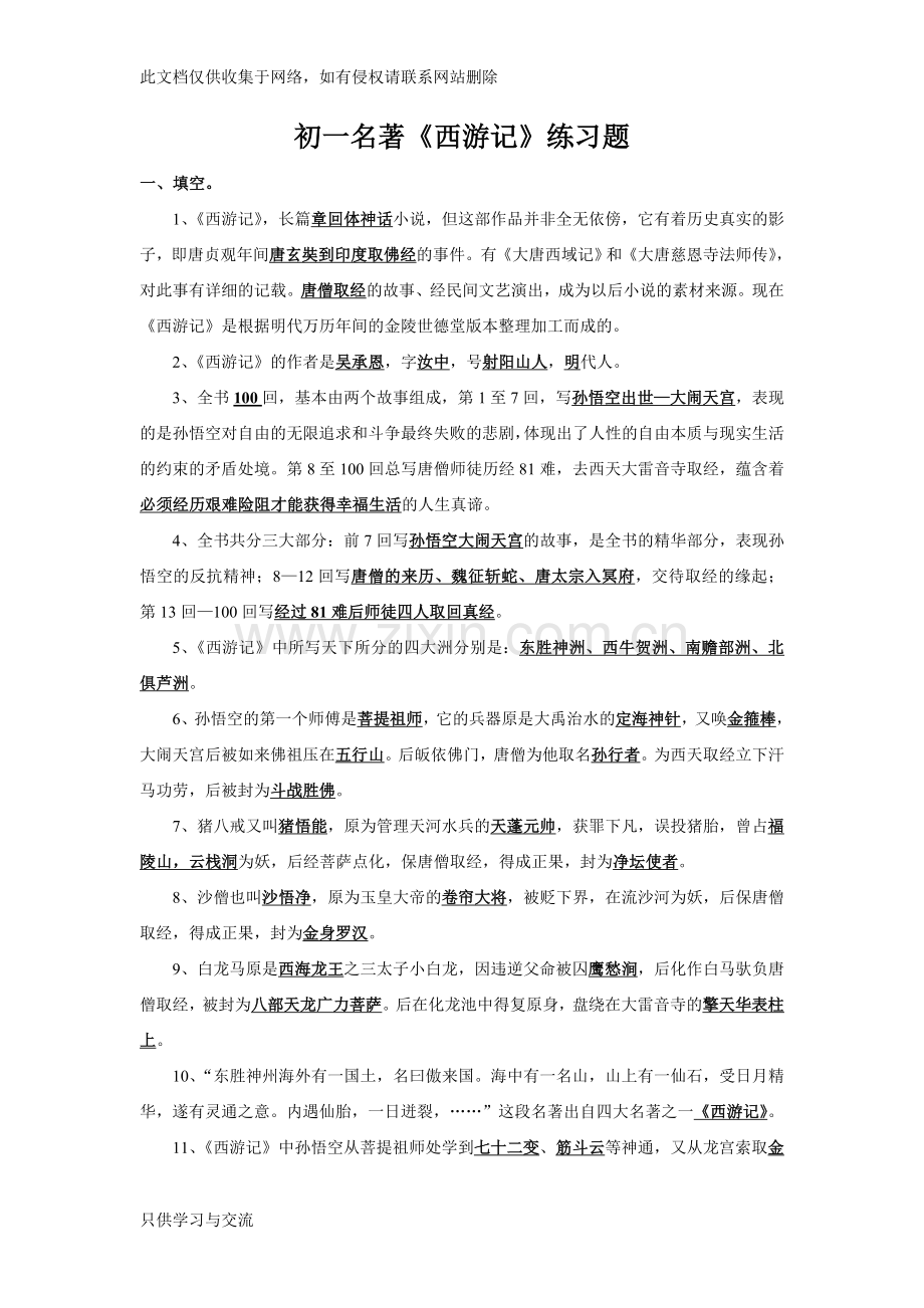 初一语文名著《西游记》练习题教学文稿.doc_第1页