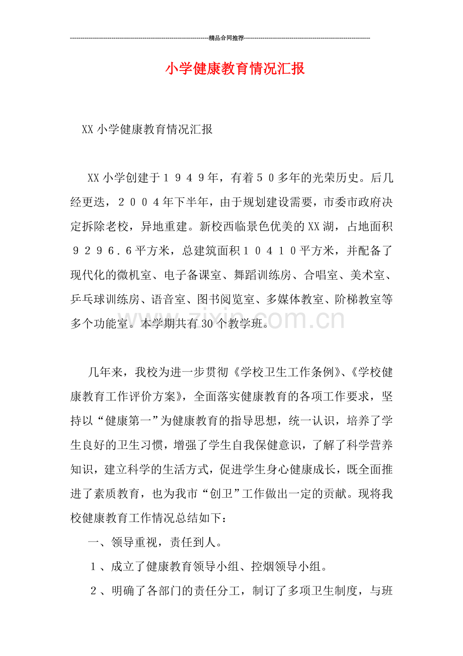小学健康教育情况汇报.doc_第1页