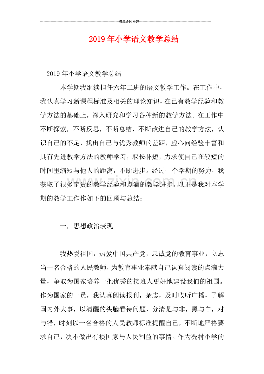 2019年小学语文教学总结.doc_第1页