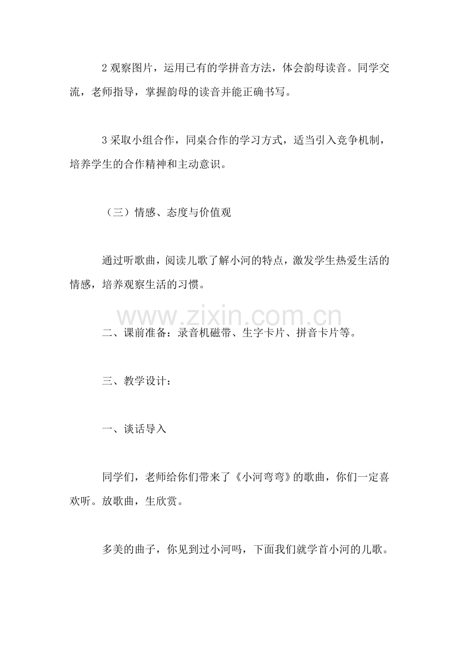 小学一年级语文教案——小河湾湾(aneninun.doc_第2页