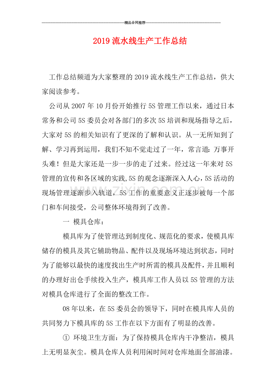 2019流水线生产工作总结.doc_第1页